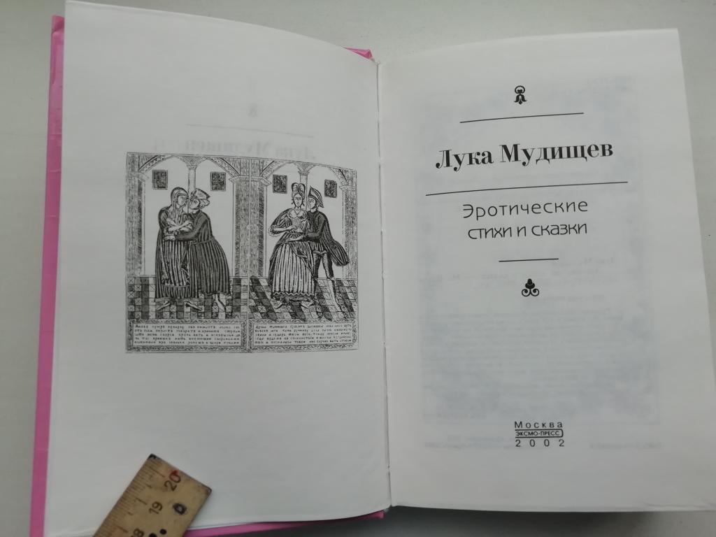 Лука Мудищев. Эротические стихи и сказки. — покупайте на Auction.ru по  выгодной цене. Лот из Ярославская область, Ярославль. Продавец sabonis70.  Лот 128178780273175