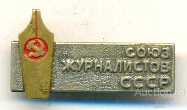 Союз журналистов СССР, редкий по изготовителю.