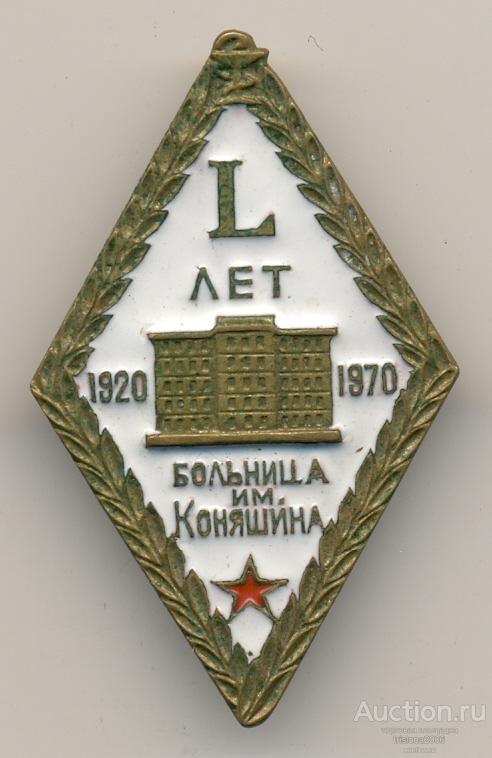50 лет больнице имени Коняшина - 1920-1970-й. РЕДКИЙ.