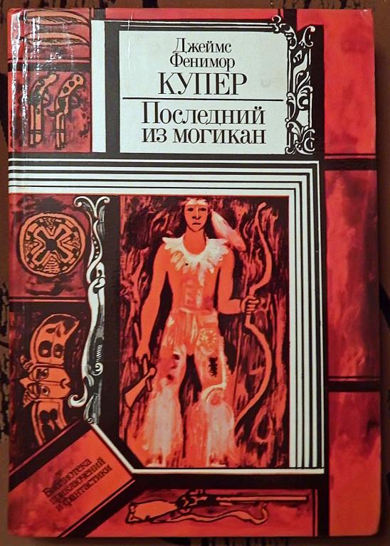 Книга. Д.Ф. Купер "Последний из могикан". 1982 год
