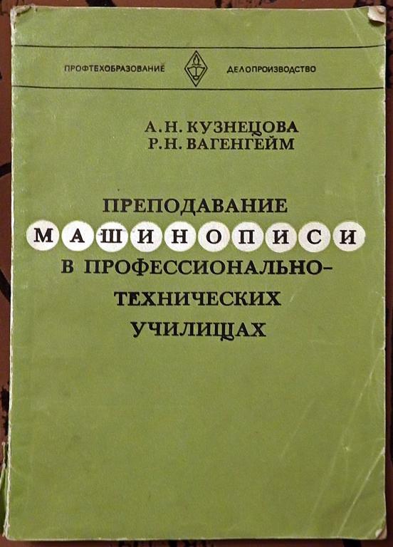 Книга. А. Вагенгейм, А. Кузнецова. Преподавание машинописи... 1986 год
