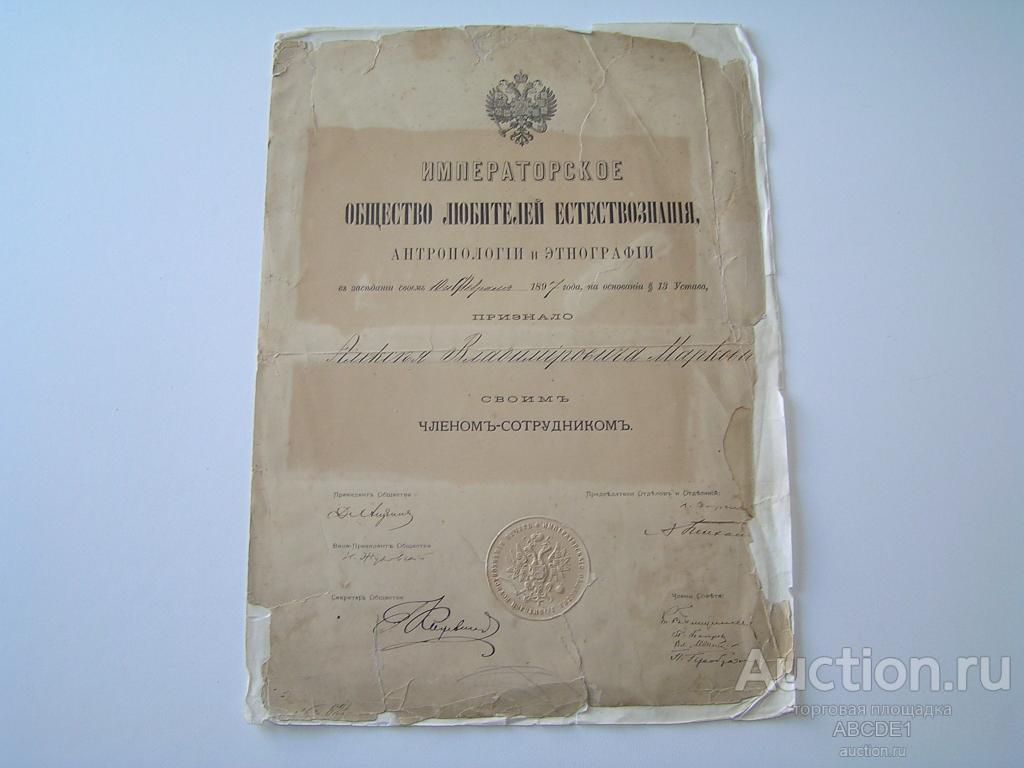 Свидетельство  Императорского общества любителей естествознания. 1897 г. Автограф Н.Жуковского!