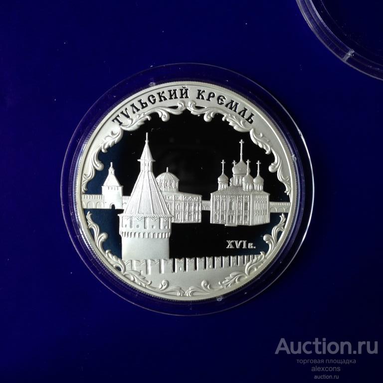 3 рубля 2009 г. Тульский Кремль. Тула. Серебро Пруф