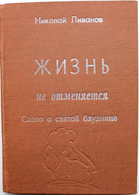 Н ливанов. Ливанов книги. Н. А. Ливанов (1958). Ливанова н.