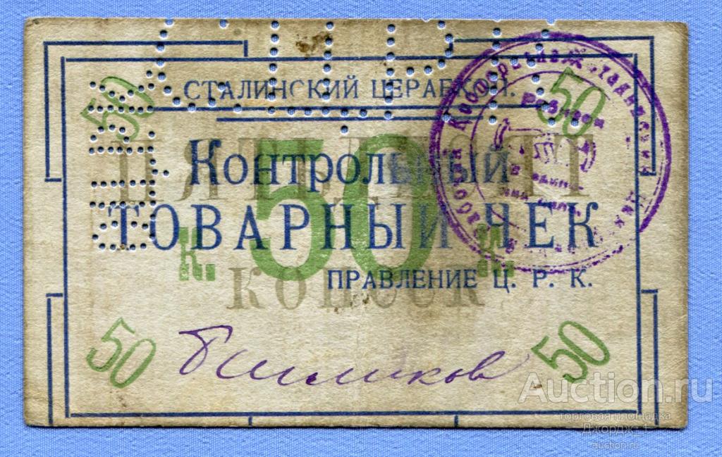 Контрольный товарный чек 50 копеек Сталинский ЦРК  Б1003