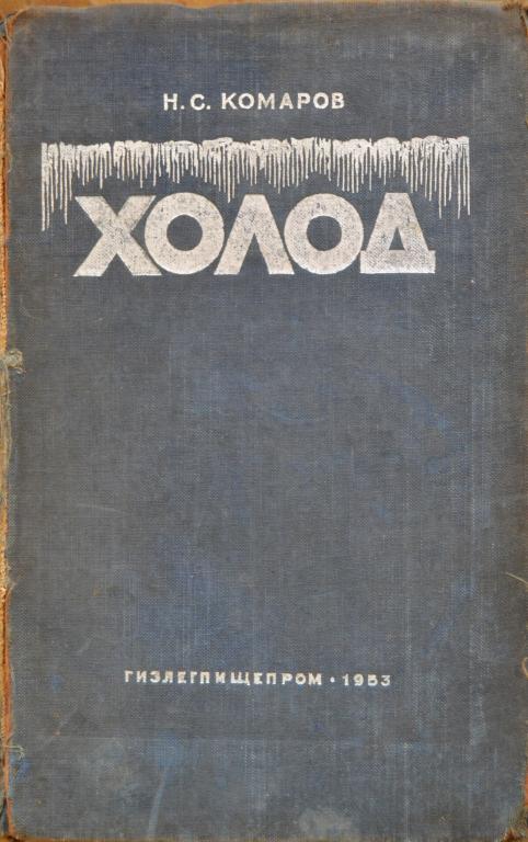 Комаров Н.С. - Холод - Справочник по холодильной технике - Гизлегпищепром 1953 год. - 35