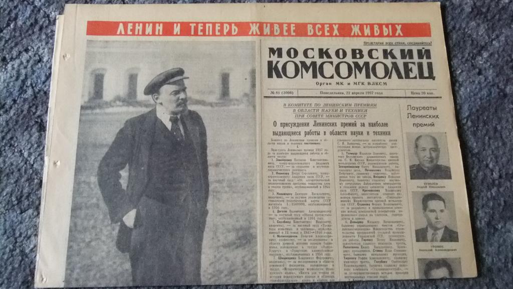 Газета Московский Комсомолец 22 апреля 1957 г. Ленин 1870-1957 Юбилейная дата