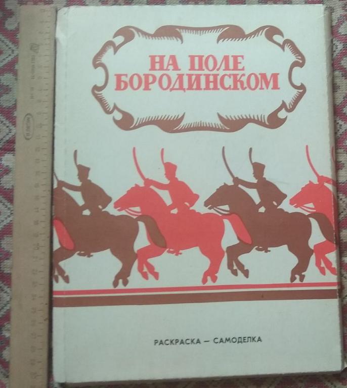 Раскраска - Самоделка НА ПОЛЕ БОРОДИНСКОМ. 70-е . Полный комплект. Бородино. Солдатики.