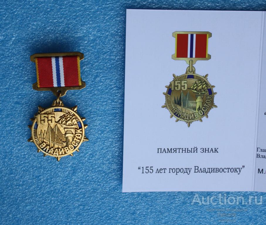 медаль Владивосток - 155 лет юбилей - с документом
