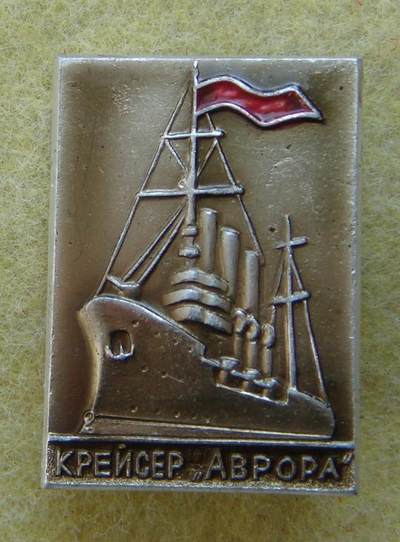 Значок КРЕЙСЕР АВРОРА 1970 годы — покупайте на Auction.ru по выгодной ...