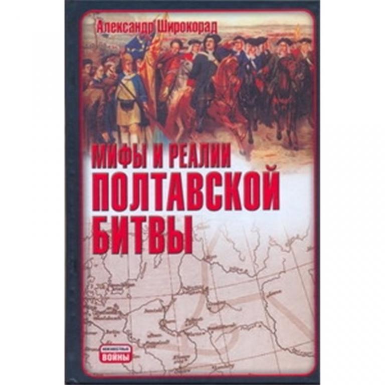 Мифы и реалии Полтавской битвы. Широкорад Александр. "Неизвестные войны".