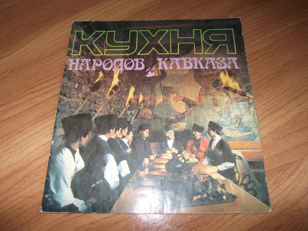 Кухня народов Кавказа. Красочное исполнение.