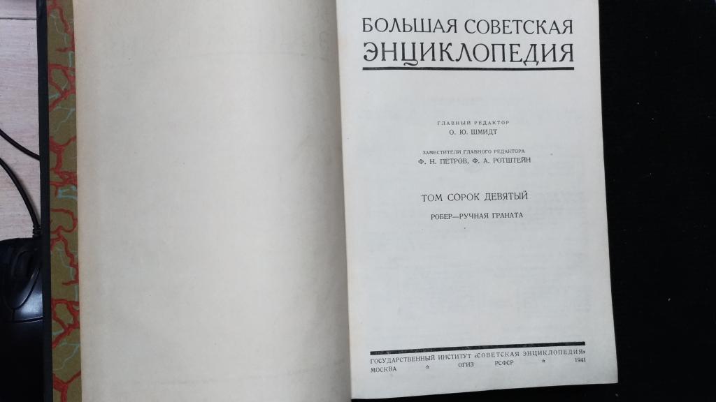 Большая Советская энциклопедия. Т 49, 1941 г.