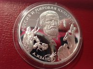 3 рубля 1994 ПРУФ А.А.Иванов Россия и мировая культура. ОРИГИНАЛ !СЕРЕБРО . / Ч 267
