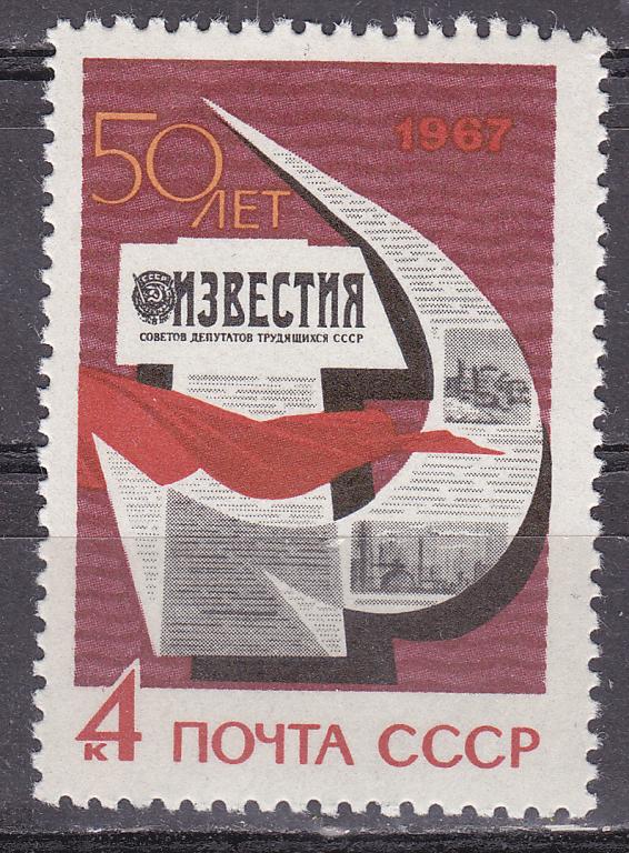 Марки СССР 1967 г. № 3471 Газета Известия MNH **