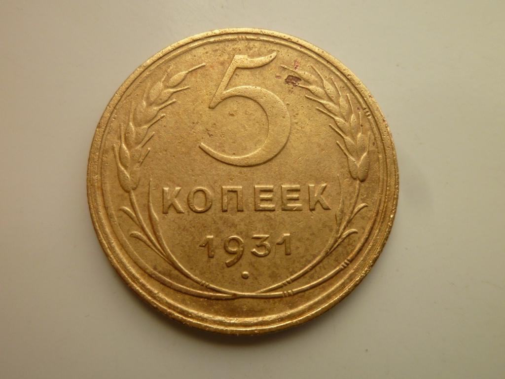 5 копеек 1931 года. Нечастые! Хорошее состояние!  2197