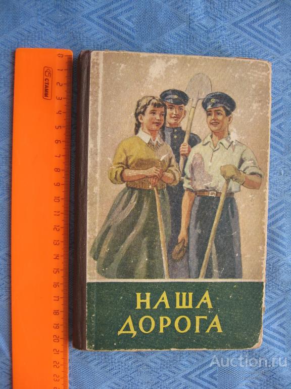 Наша дорога. Рассказы современных польских писателей. Таллин 1953 г. стр. 140, все.