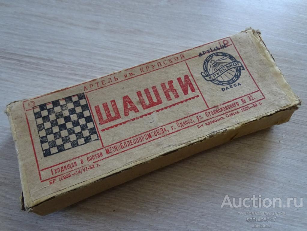 ШАШКИ АРТЕЛЬ им. КРУПСКОЙ ОДЕССА СТАРЕНЬКИЕ КОМПЛЕКТ СССР В КОЛЛЕКЦИЮ!!