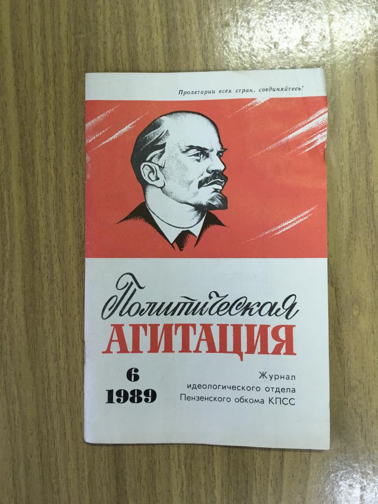 1989 г. Политическая агитация. Пензенский обком КПСС. Пенза. Журнал агитация пропаганда. ЦК КПСС.