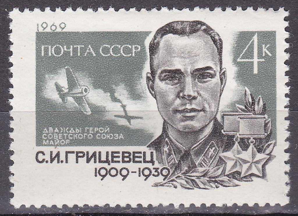 Марки СССР 1969 г. № 3800 Грицевец MNH ** Персоналии Герои