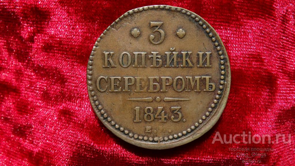 Монеты 1843 Года Стоимость 3 Копейки