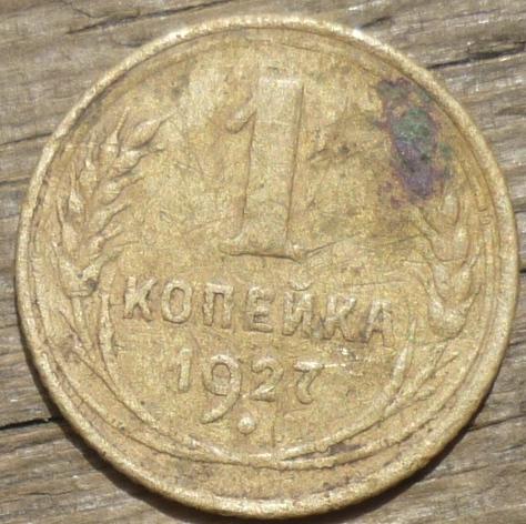 1 Копейка 1927 года.