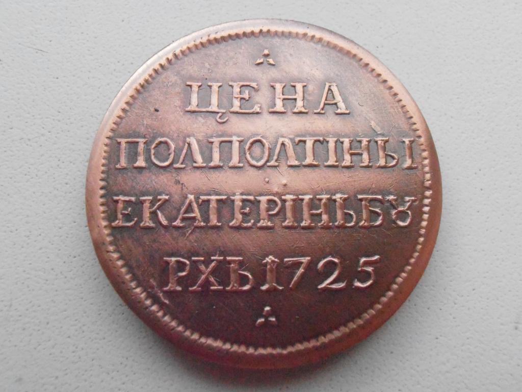 Монета рубль плата. Монета полполтины 1725. Рубль 1726 гурт. Монета полполтины 1726 (копия). Гривна Екатеринбург 1725.