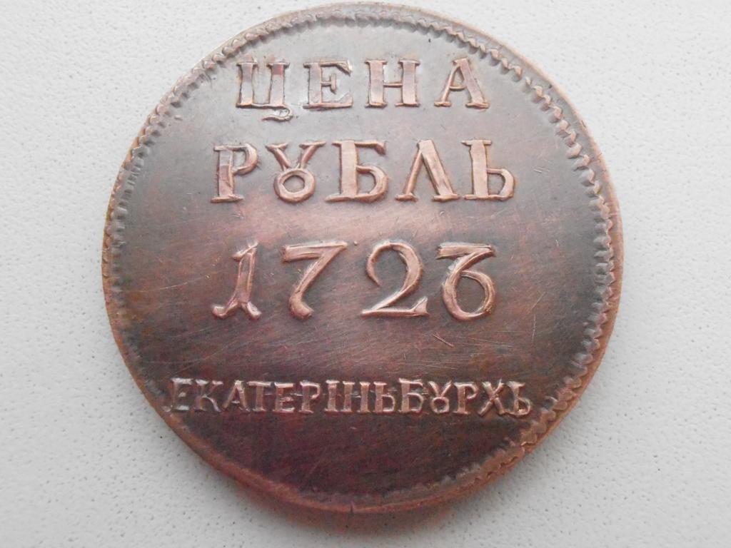 МОНЕТА РУБЛЬ 1726 ЕКАТЕРИНБУРГ ОТТИСК ШТЕМПЕЛЯ РУБЛЯ ПЛАТЫ ГЛАДКИЙ ГУРТ КОПИЯ МЕДЬ