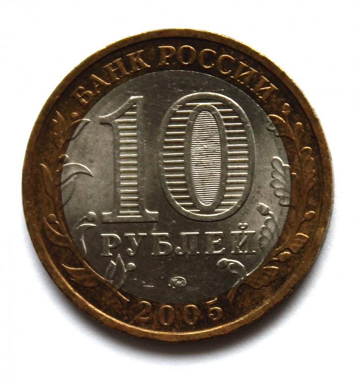 Монеты номиналом 10 рублей