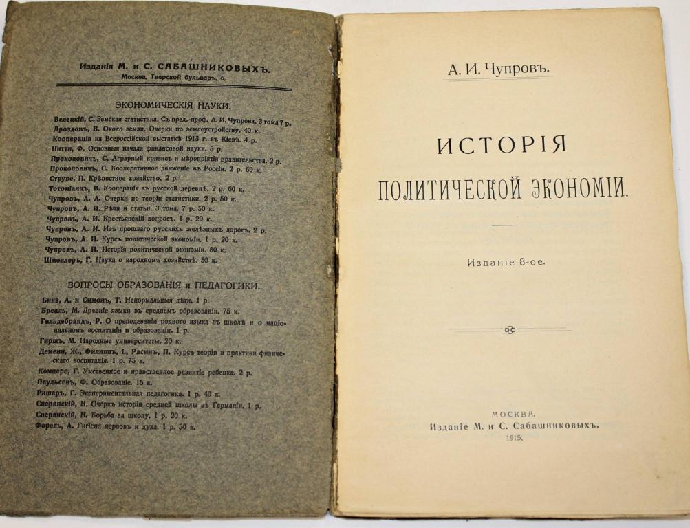 М изд. История политической экономии. Издание м.и с. Сабашниковых. Политическая экономия Чупров. Чупров а.и история политической экономии.