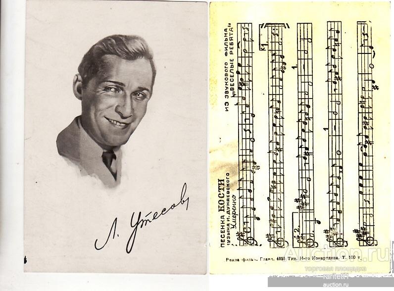 Актер певец ЛЕОНИД УТЕСОВ. песня ноты