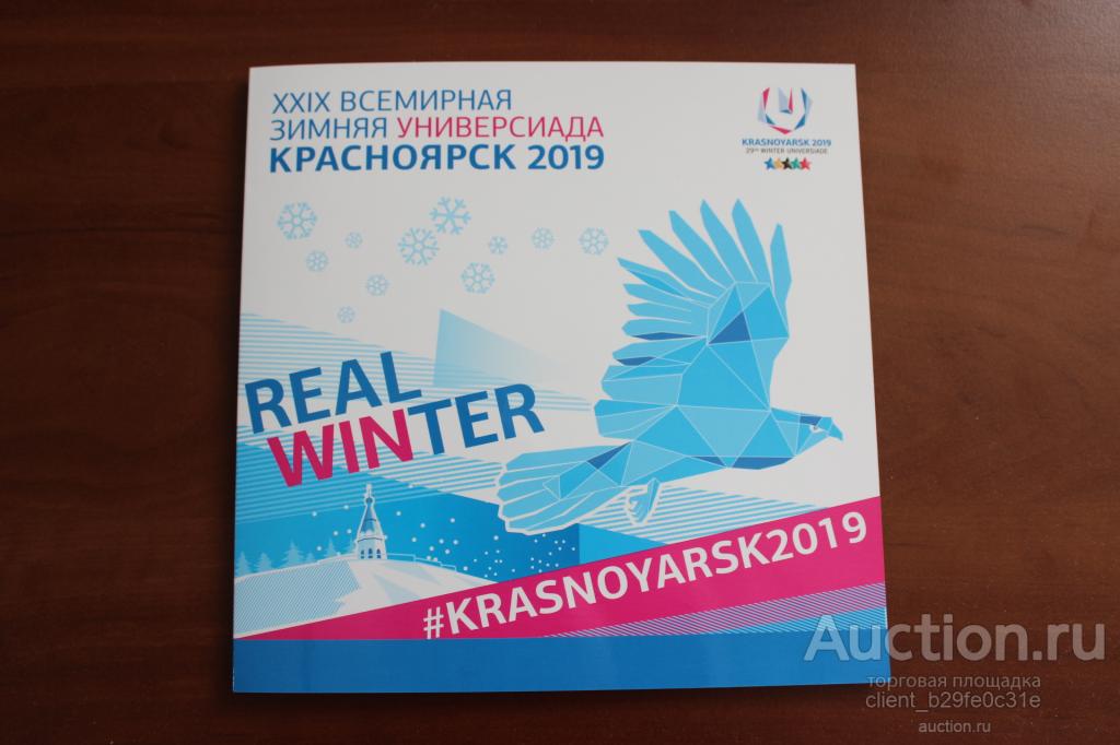 Всемирная зимняя Универсиада в г. Красноярске. 2019г. Сувенирный набор (номерной). Редкий !