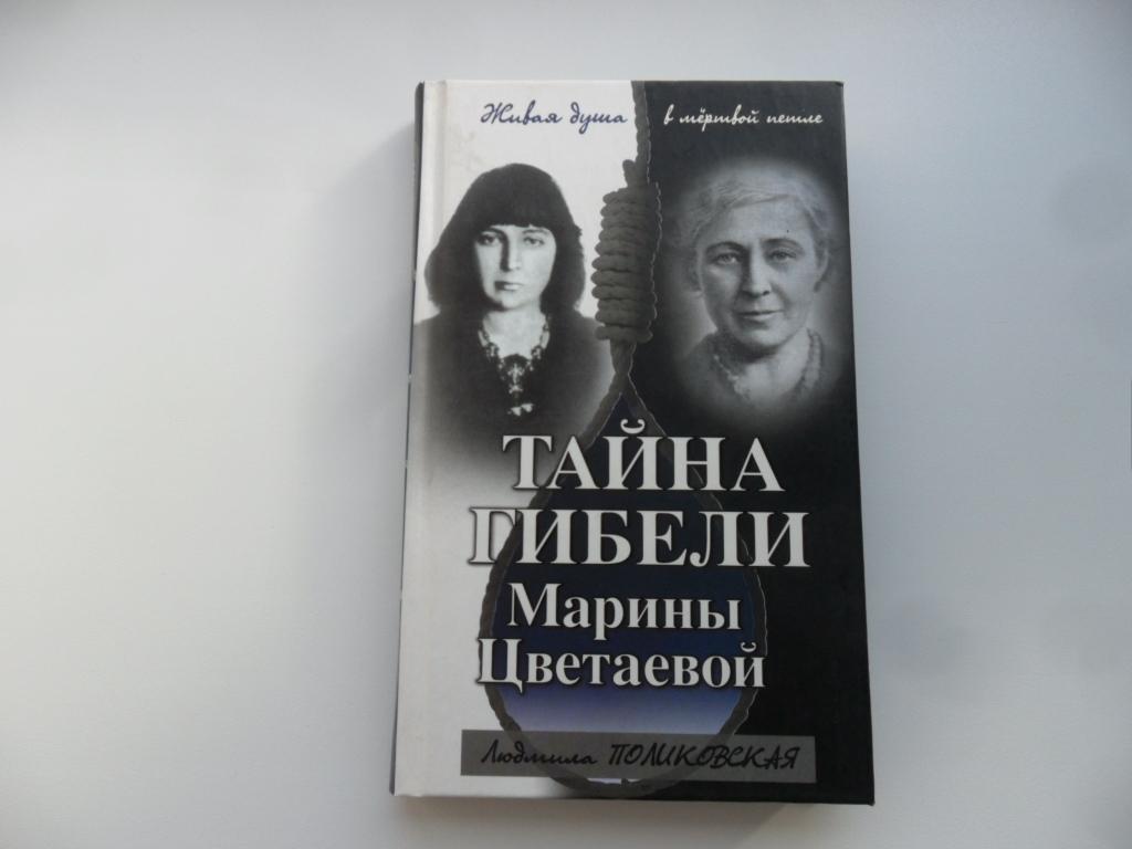 Тайна гибели Марины Цветаевой. Поликовская Людмила.