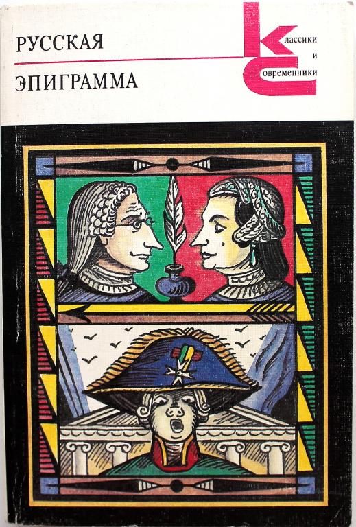 «КиС»: «РУССКАЯ ЭПИГРАММА» (Худож лит, 1990)
