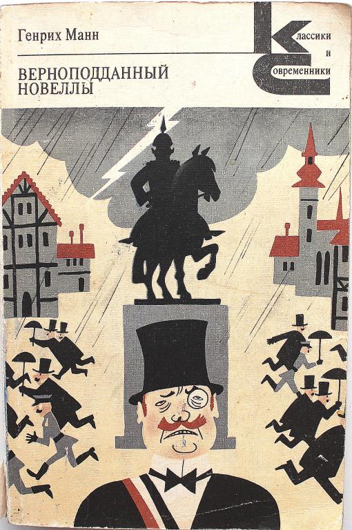 «КиС»: Г. Манн «ВЕРНОПОДДАННЫЙ». Новеллы (Худож лит, 1987)