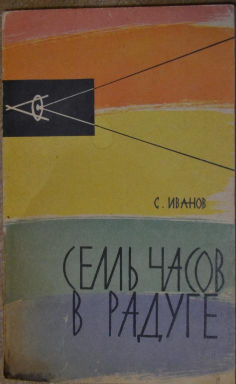 Иванов С. - Семь часов в радуге - 36