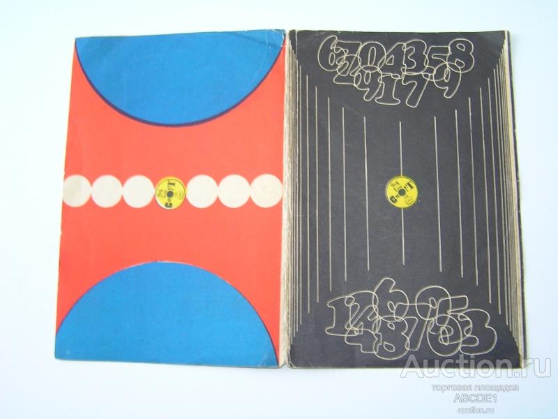 Рекламное издание Ленинградского зонального управления спортивных лотерей. Ленуприздат. 1979 г.