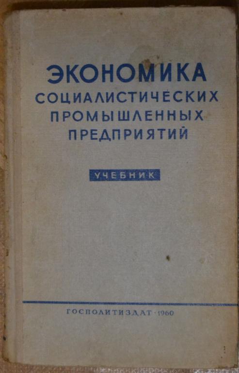 Экономика социалистических промышленых предприятий Госполитиздат 1960 г - 39