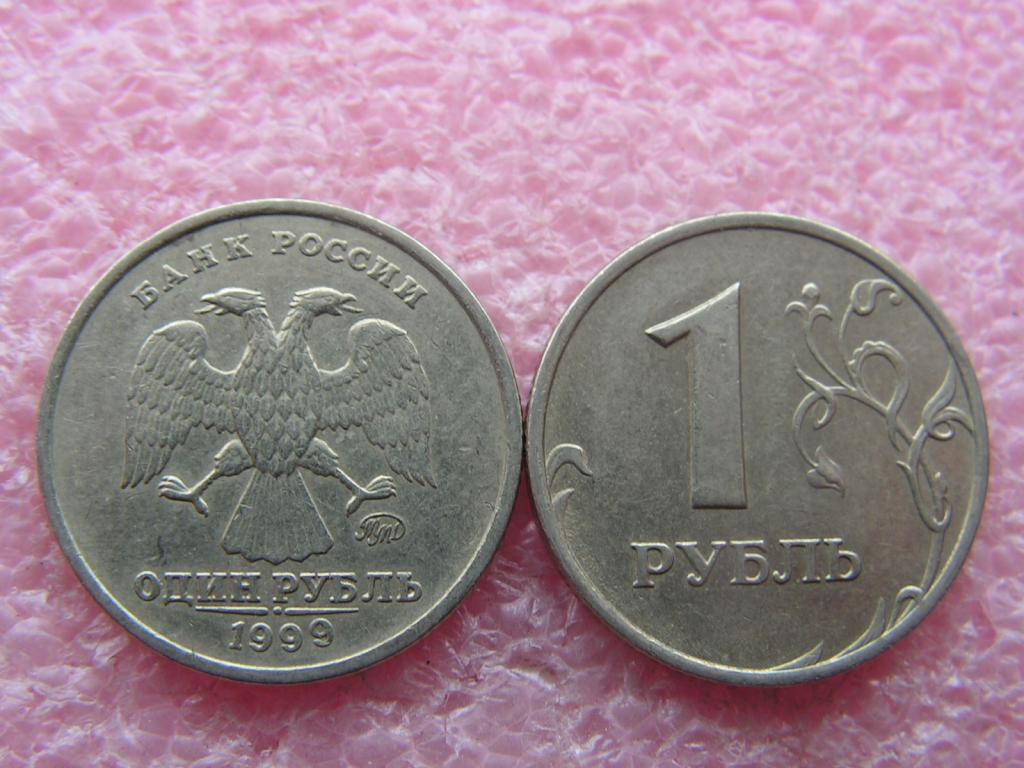 Россия 1 рубль 1999 ммд xf-vf