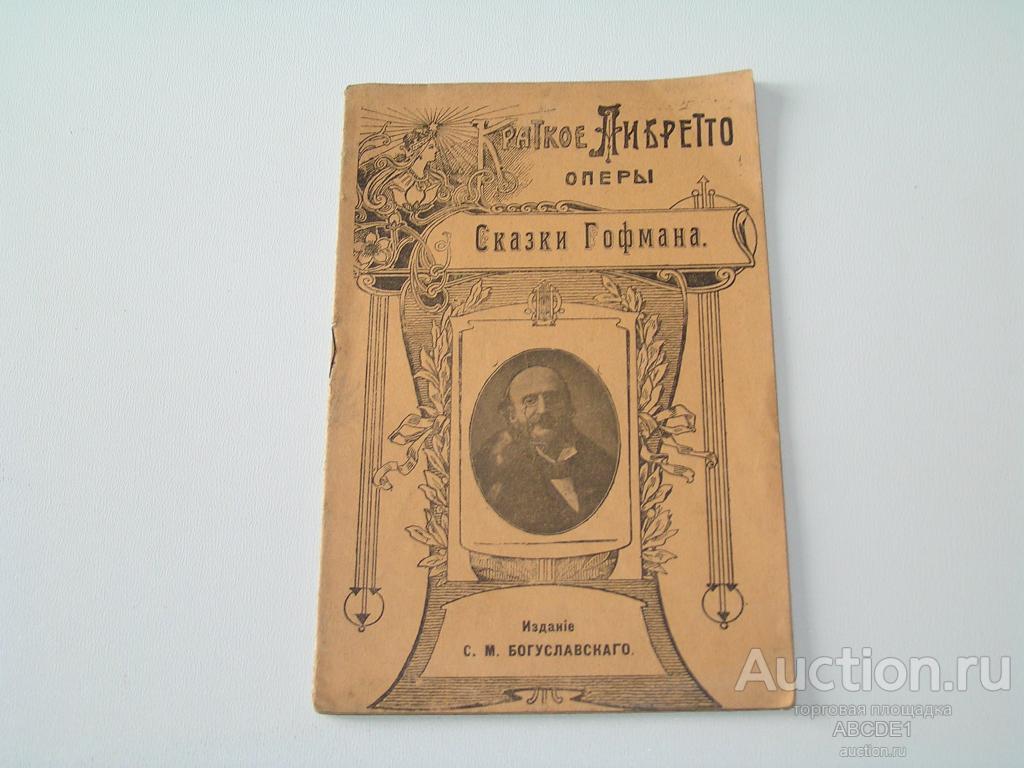 Сказки Гофмана. Краткое либретто оперы. 1908 г.