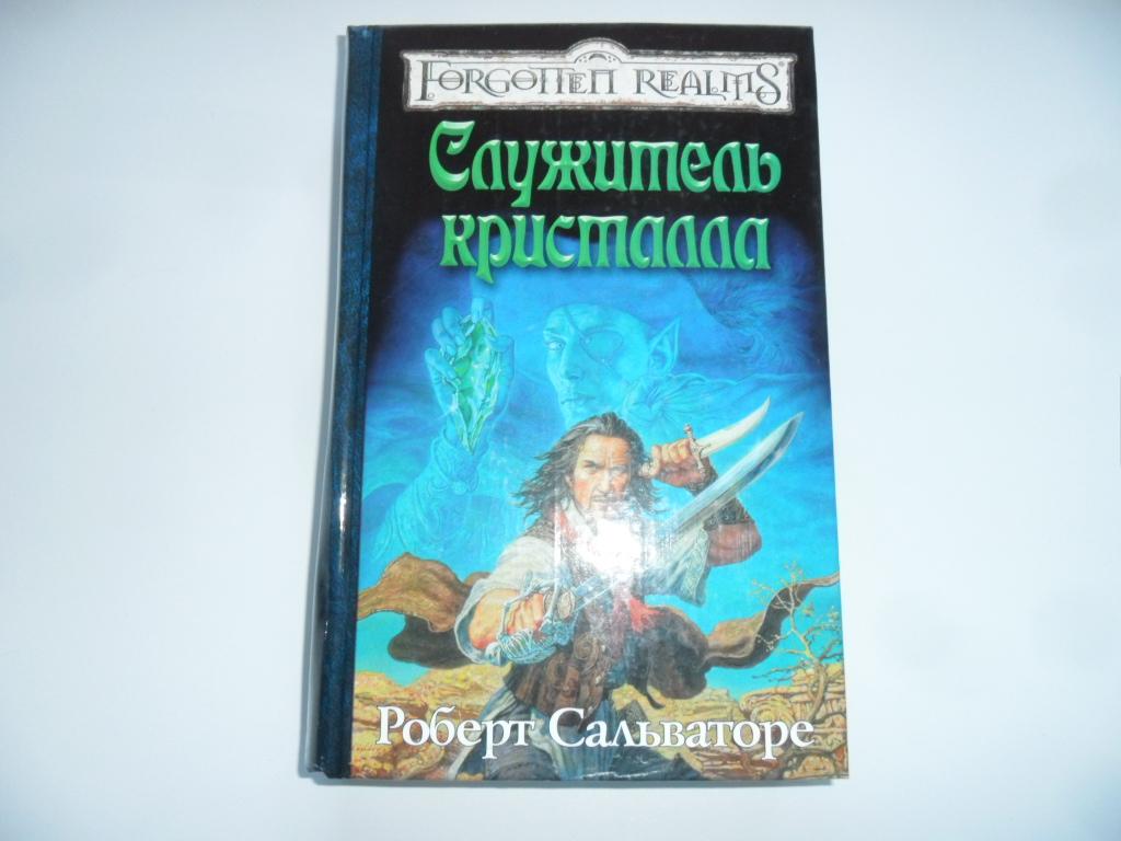 Служитель кристалла. Сальваторе Роберт. "Забытые Королевства".