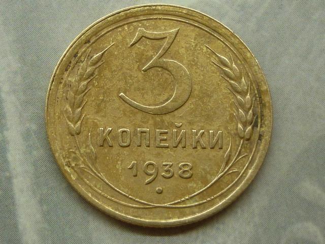 3 Копейки 1938 Года Цена