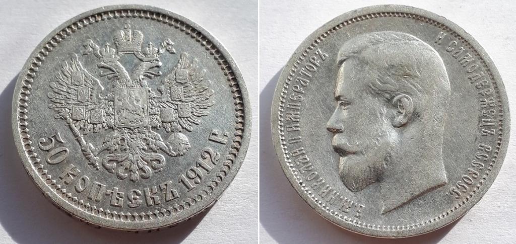Российская Империя 50 копеек 1912 ЭБ, Николай Второй.