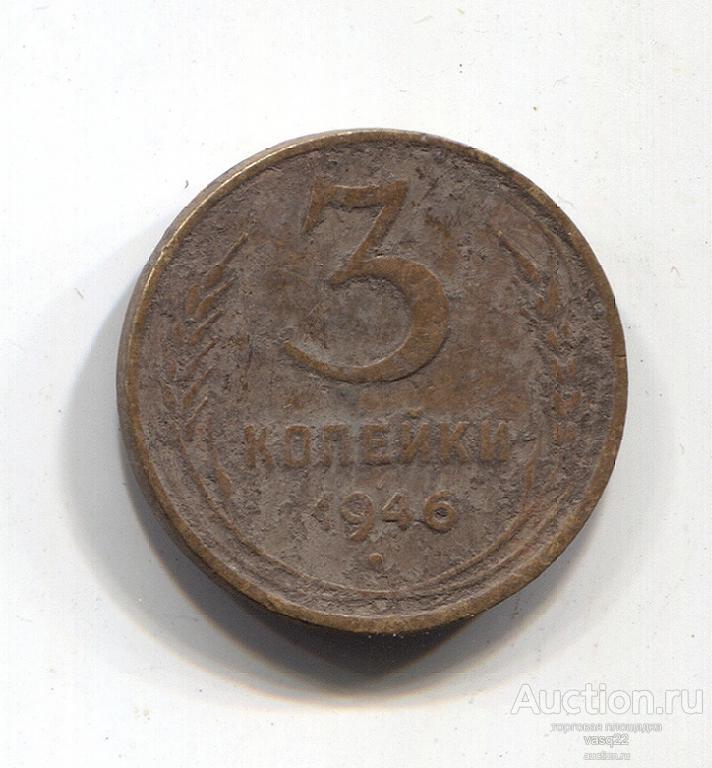 СССР 3 копейки 1946 год