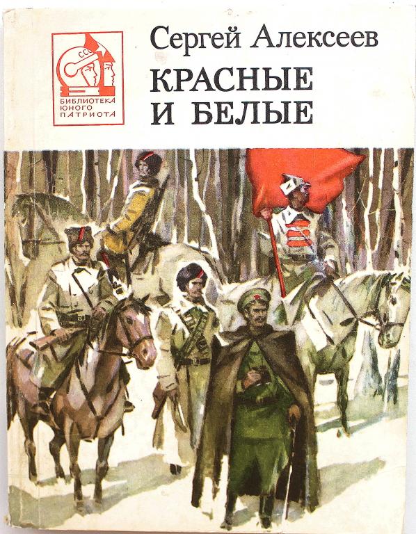 С. Алексеев «КРАСНЫЕ И БЕЛЫЕ» (Воениздат, 1989)