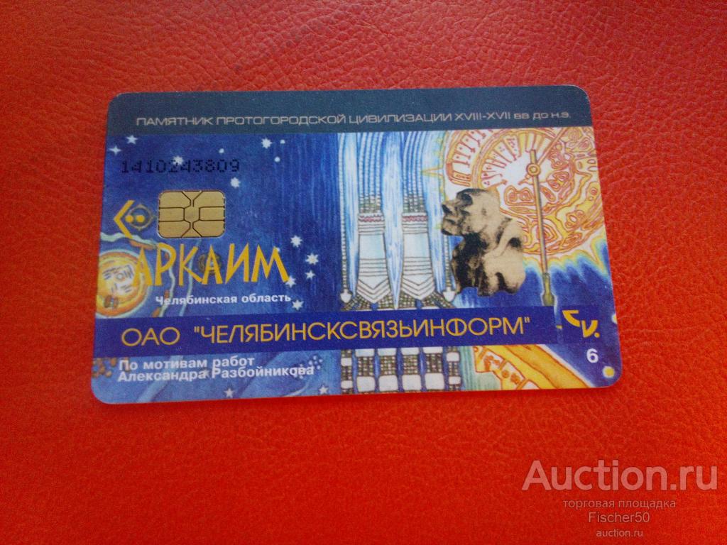 телефонная карта ОАО "ЧЕЛЯБИНСКСВЯЗЬИНФОРМ Челябинская область  90 единиц, 2002 год (к19)