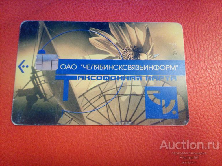 телефонная таксофонная карта ОАО "ЧЕЛЯБИНСКСВЯЗЬИНФОРМ Челябинская область, 1999 г.(к19)