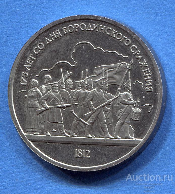 СССР 1 рубль 1987 год Бородино