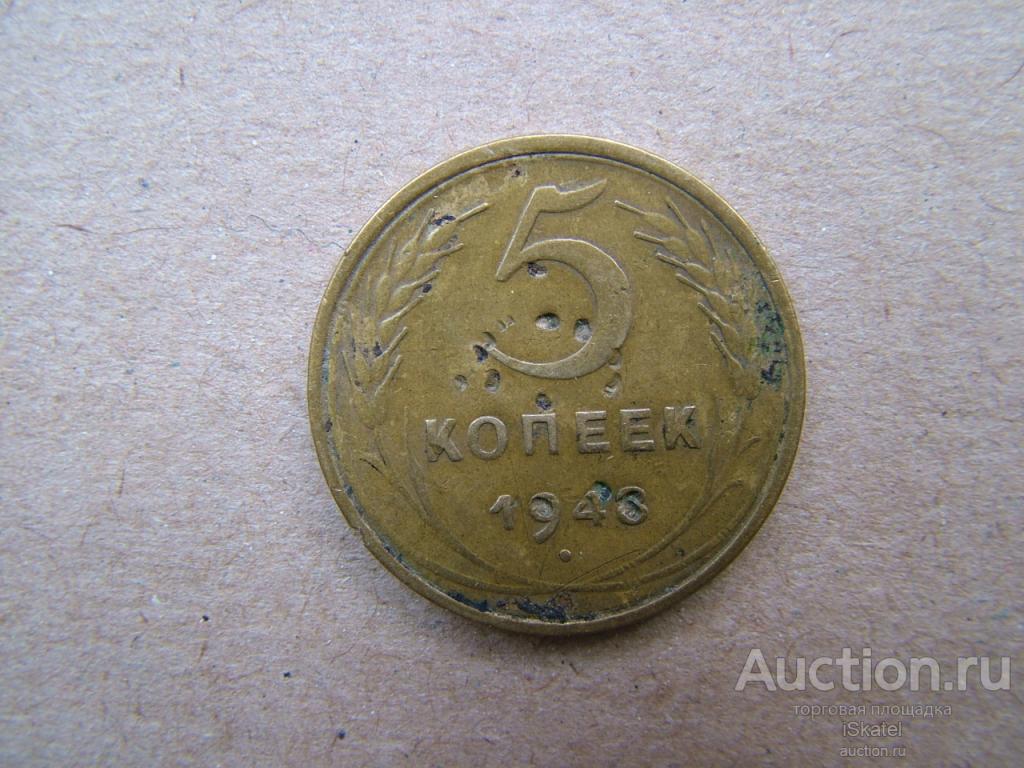 5 копеек 1948 г. Шт 1.2А (Ф№56)