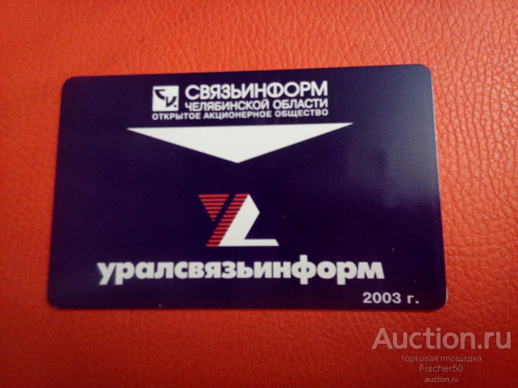 телефонная таксофонная карта ОАО "УРАЛСВЯЗЬИНФОРМ Челябинск, 2003 г. 180 единиц   (к19)